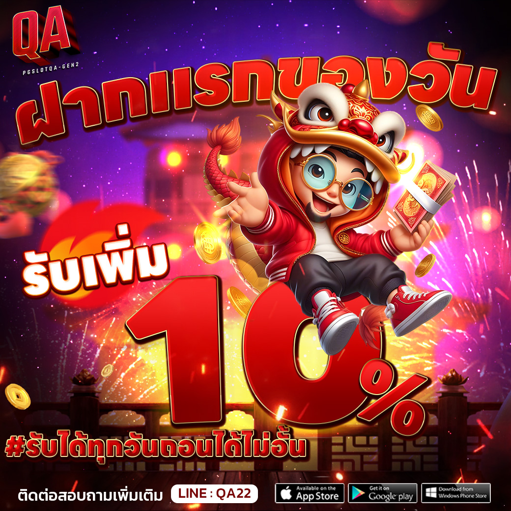 QAGEN2_ฝากแรกของวันรับเพิ่ม10%_1040