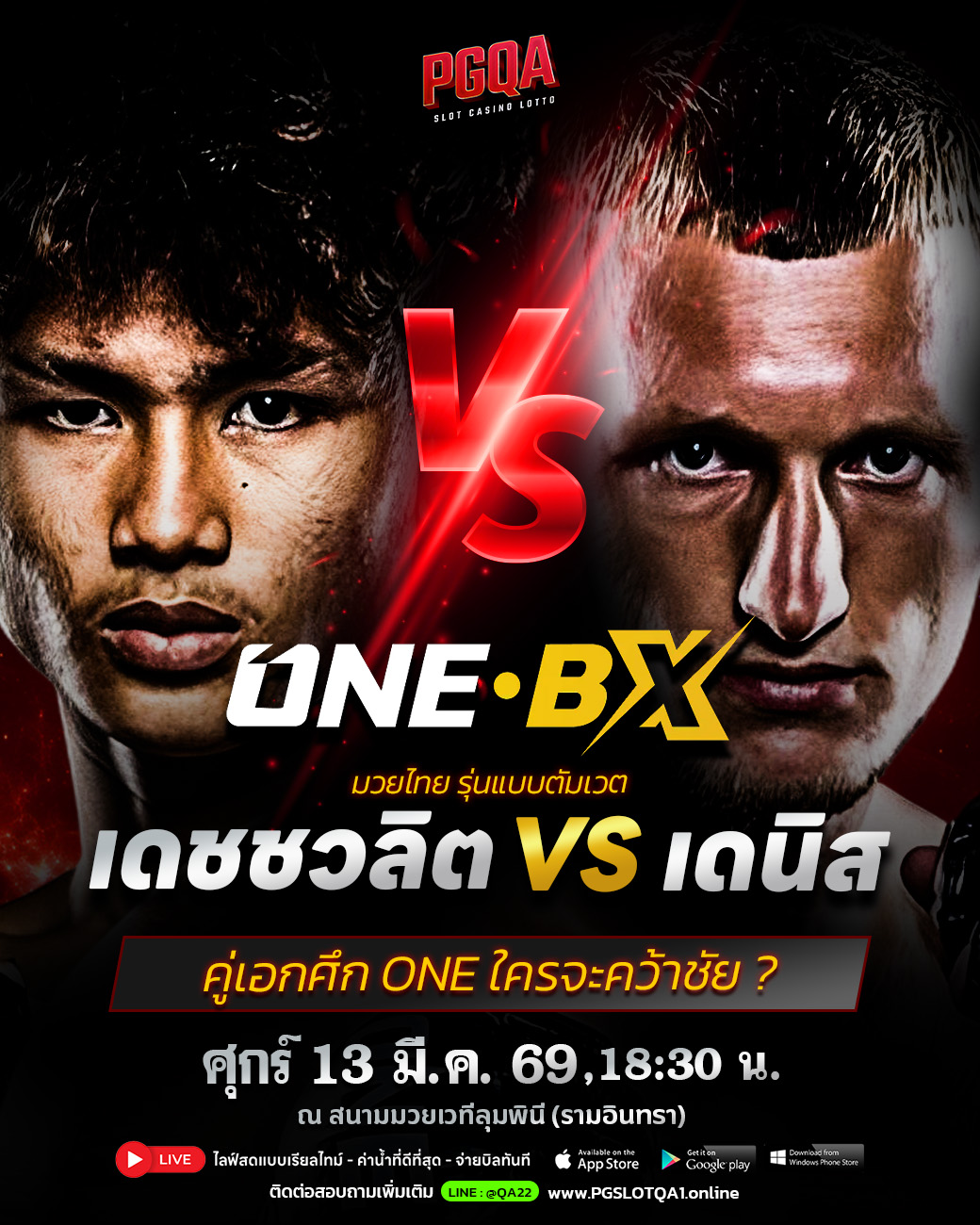 คู่เอกมวยวัน 13 มีนา 1300