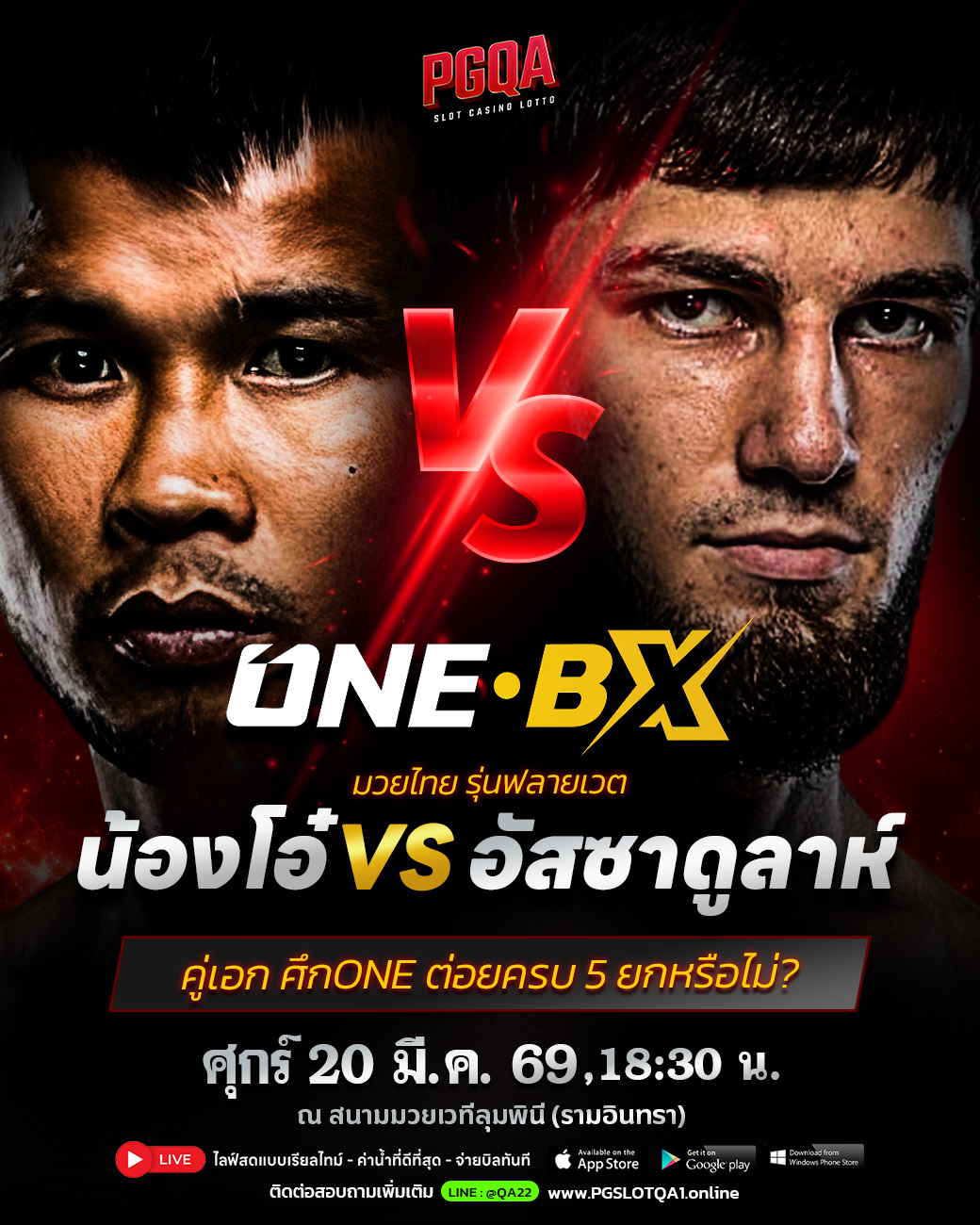 คู่เอกมวยวัน 20 มีนา 1300