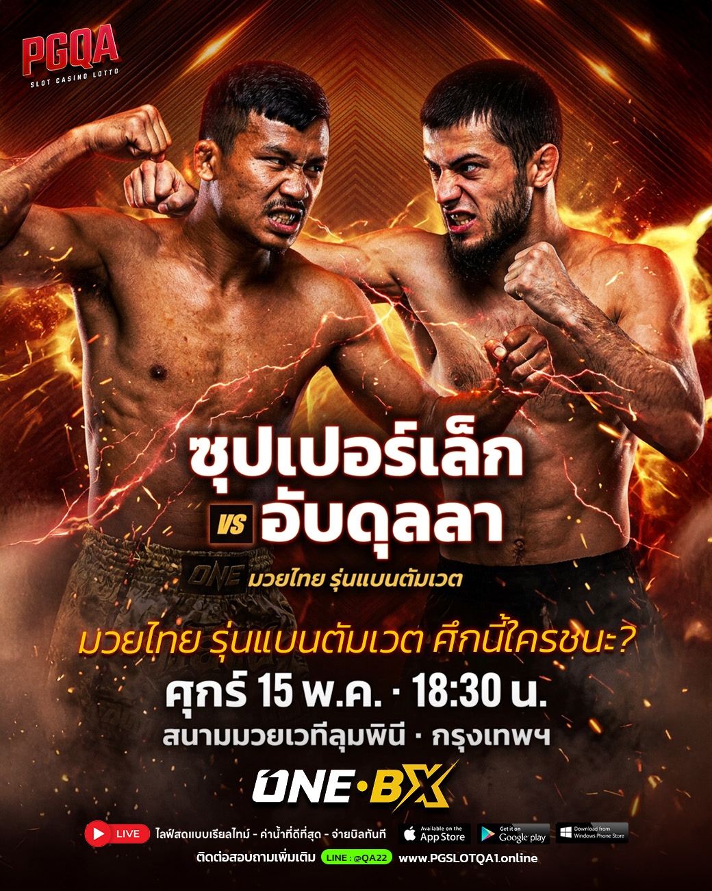 ซุปเปอร์เล็ก_vs_อับดุลลา_1300